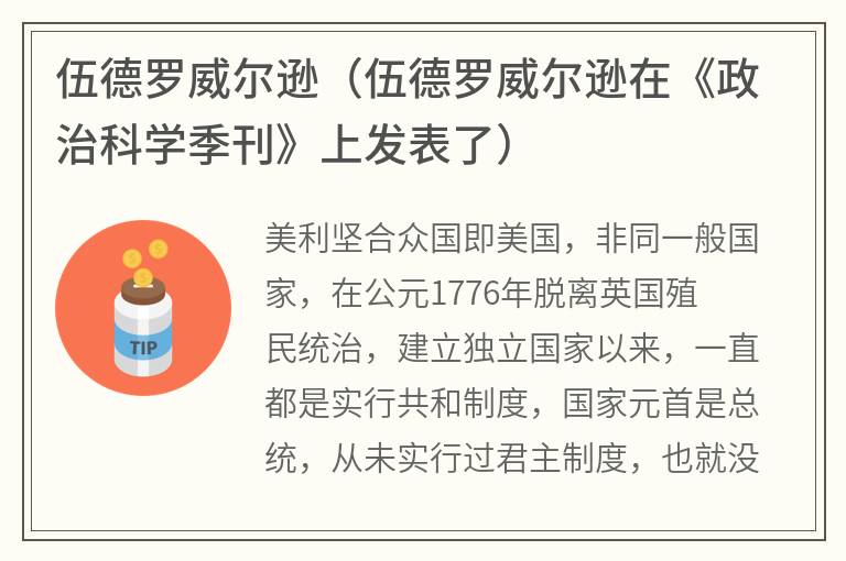 伍德罗威尔逊（伍德罗威尔逊在《政治科学季刊》上发表了）