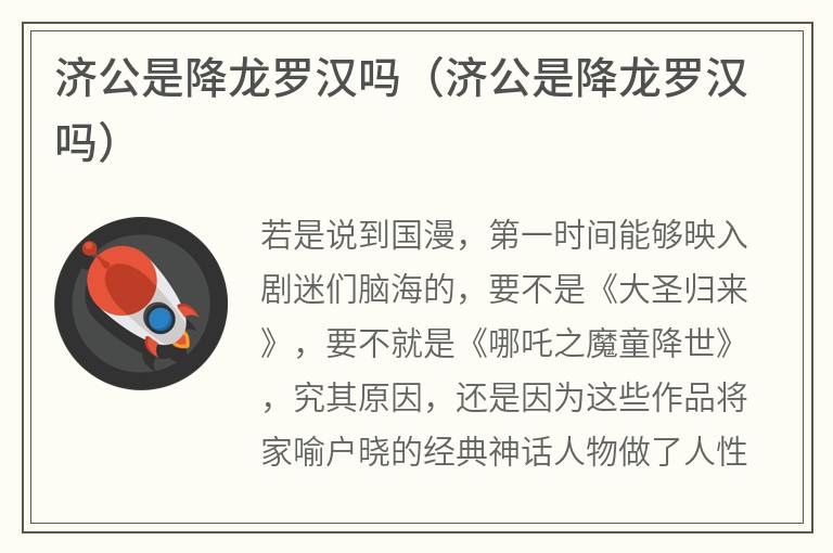 济公是降龙罗汉吗（济公是降龙罗汉吗）