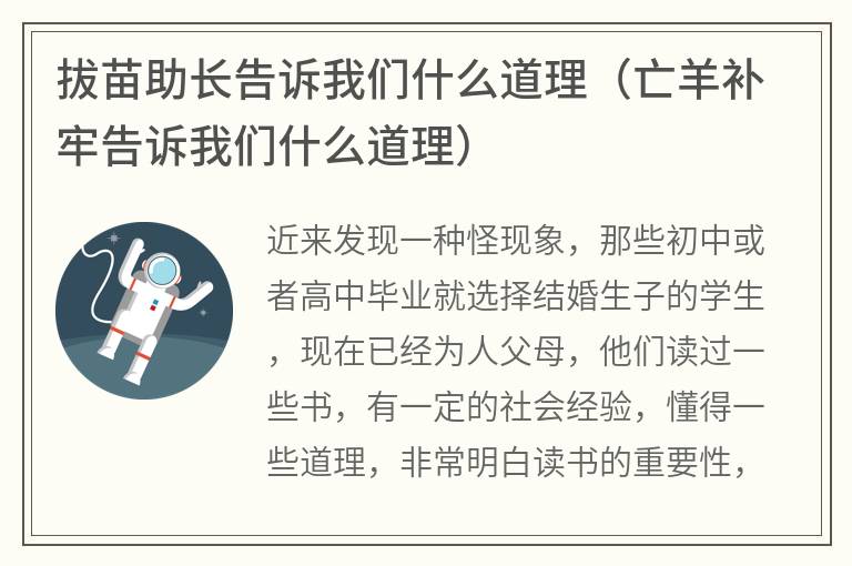 拔苗助长告诉我们什么道理（亡羊补牢告诉我们什么道理）