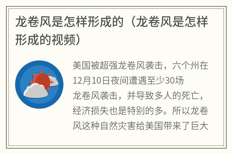龙卷风是怎样形成的（龙卷风是怎样形成的视频）