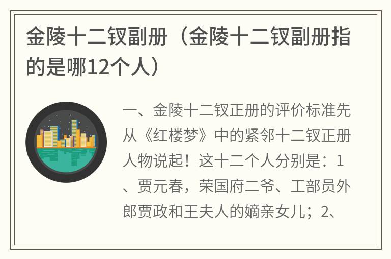 金陵十二钗副册（金陵十二钗副册指的是哪12个人）