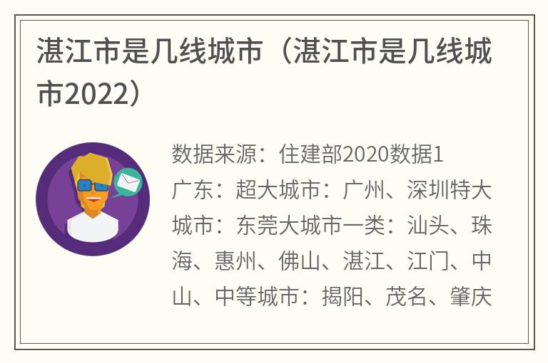 湛江市是几线城市（湛江市是几线城市2022）