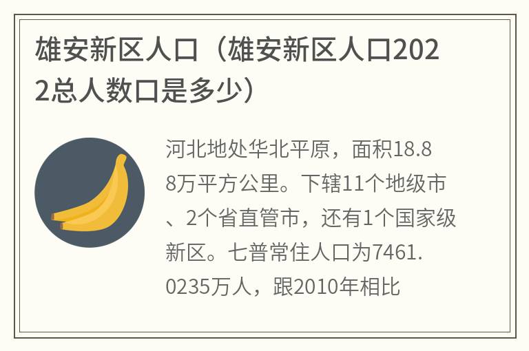 雄安新区人口（雄安新区人口2022总人数口是多少）