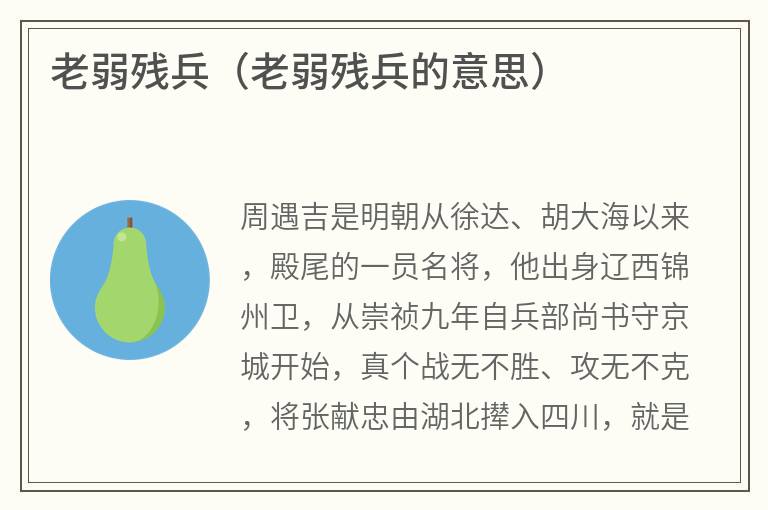 老弱残兵（老弱残兵的意思）