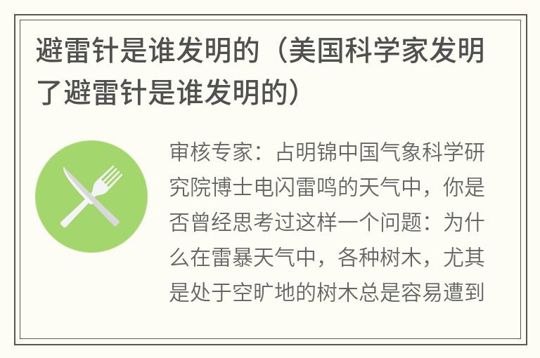 避雷针是谁发明的（美国科学家发明了避雷针是谁发明的）