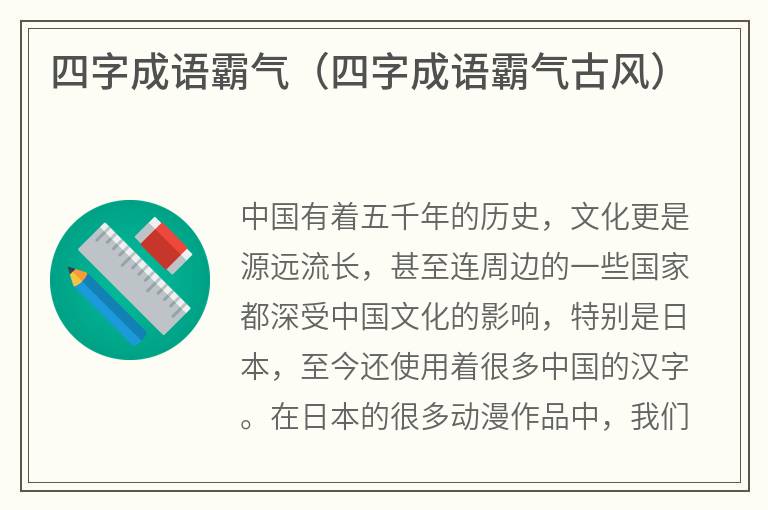 四字成语霸气（四字成语霸气古风）