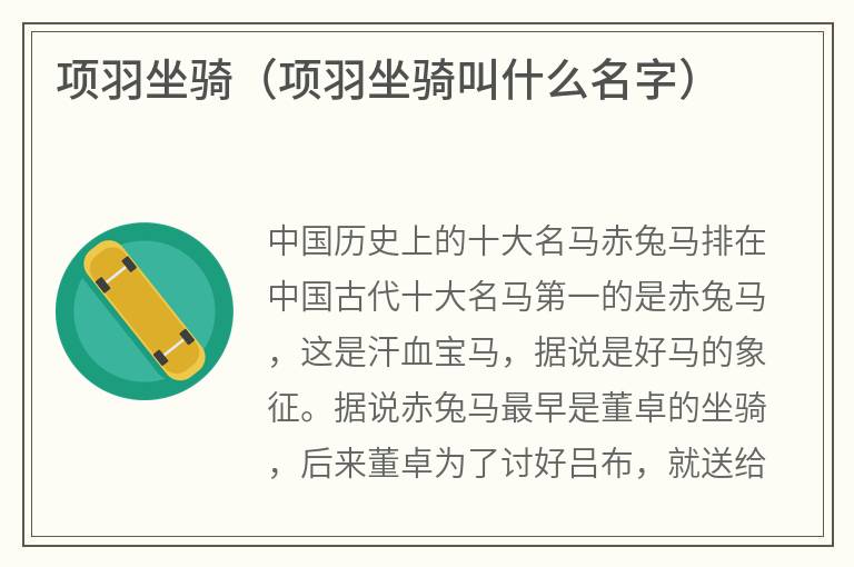 项羽坐骑（项羽坐骑叫什么名字）