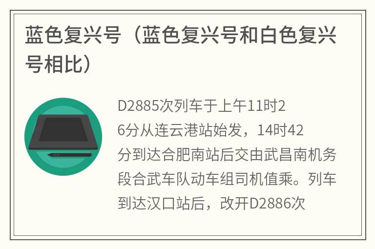 蓝色复兴号（蓝色复兴号和白色复兴号相比）