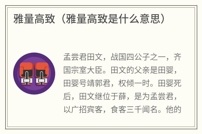 雅量高致（雅量高致是什么意思）