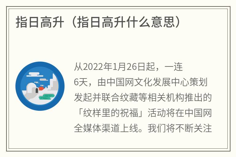 指日高升（指日高升什么意思）