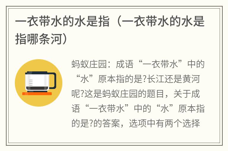 一衣带水的水是指（一衣带水的水是指哪条河）