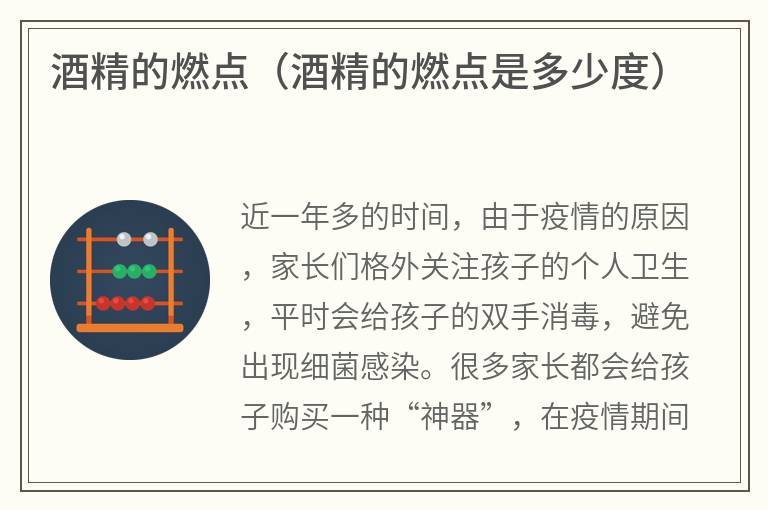 酒精的燃点（酒精的燃点是多少度）