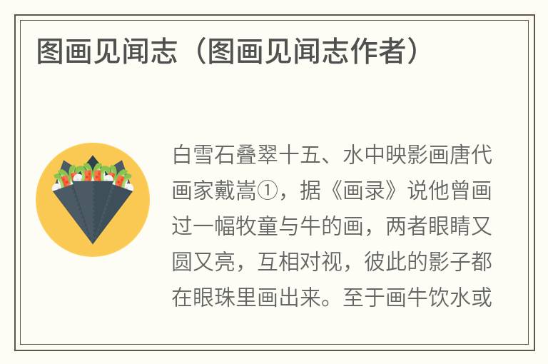 图画见闻志（图画见闻志作者）