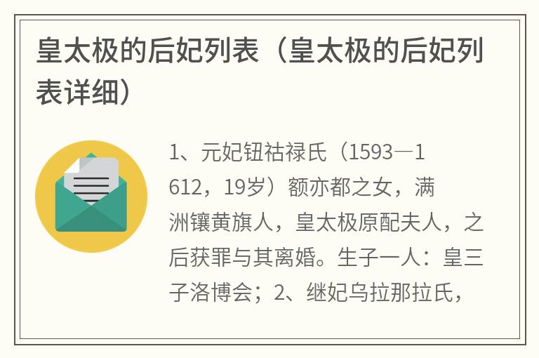 皇太极的后妃列表（皇太极的后妃列表详细）