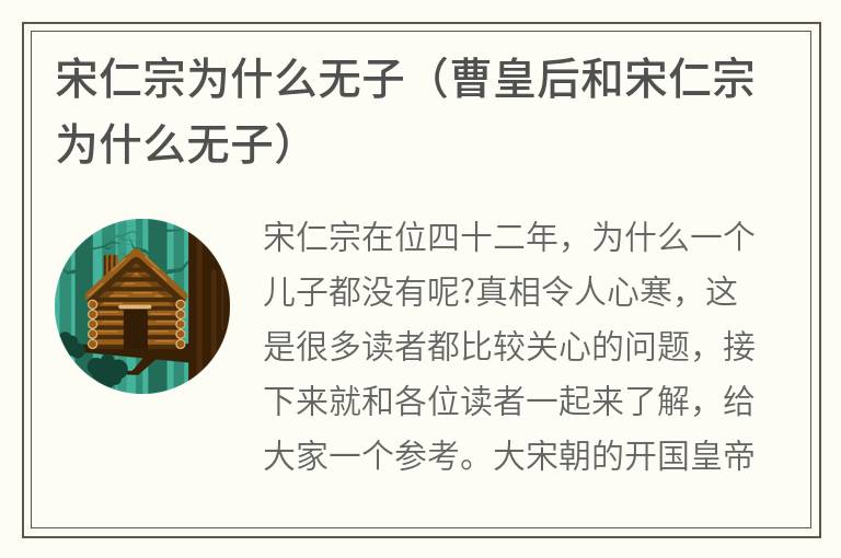 宋仁宗为什么无子（曹皇后和宋仁宗为什么无子）