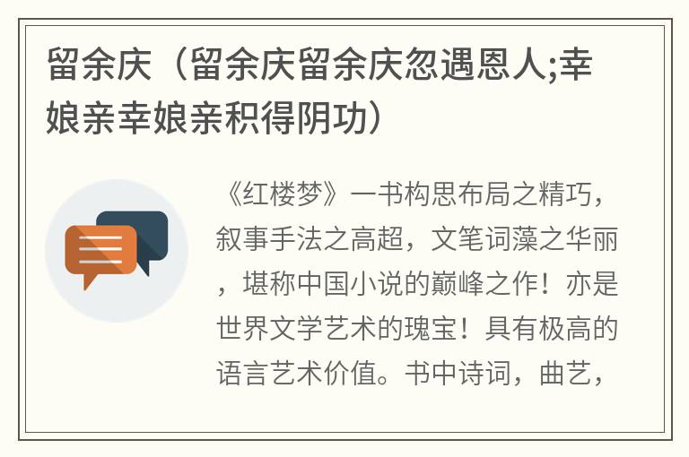 留余庆（留余庆留余庆忽遇恩人;幸娘亲幸娘亲积得阴功）