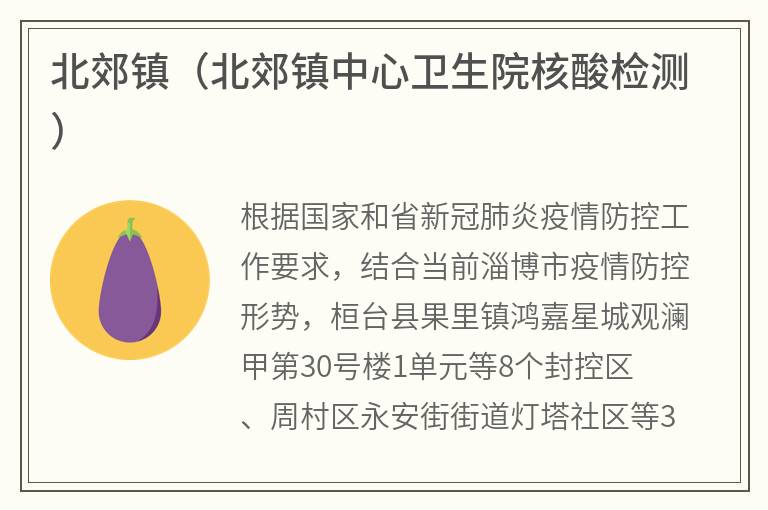 北郊镇（北郊镇中心卫生院核酸检测）
