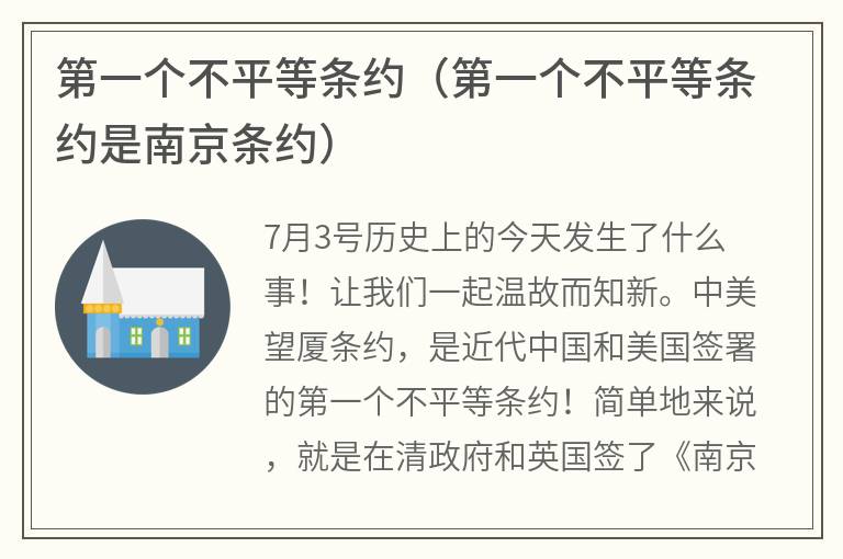 第一个不平等条约（第一个不平等条约是南京条约）