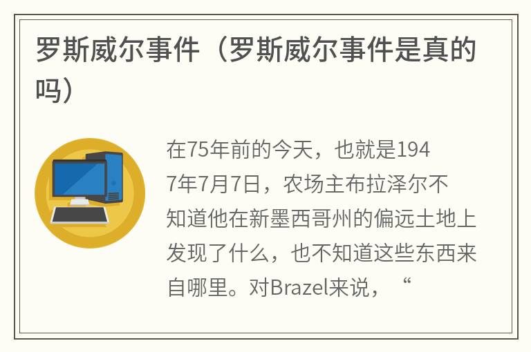 罗斯威尔事件（罗斯威尔事件是真的吗）