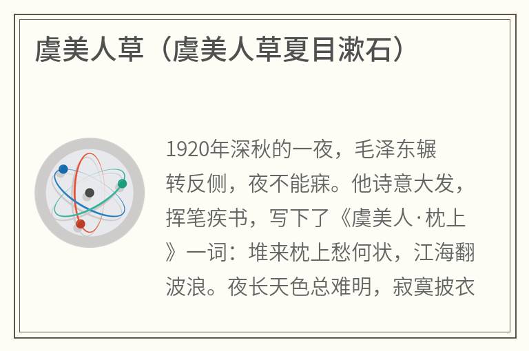 虞美人草（虞美人草夏目漱石）
