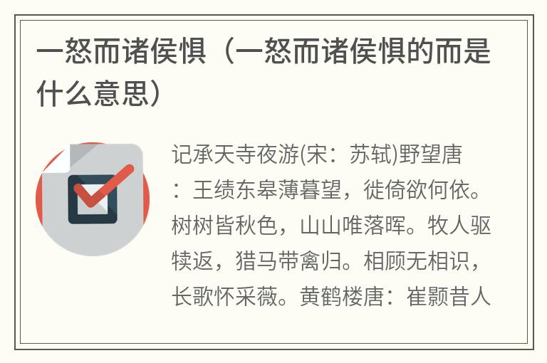 一怒而诸侯惧（一怒而诸侯惧的而是什么意思）