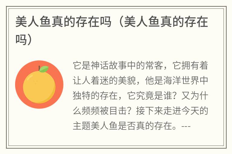 美人鱼真的存在吗（美人鱼真的存在吗）