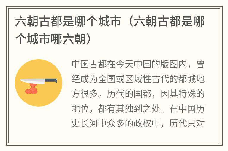 六朝古都是哪个城市（六朝古都是哪个城市哪六朝）