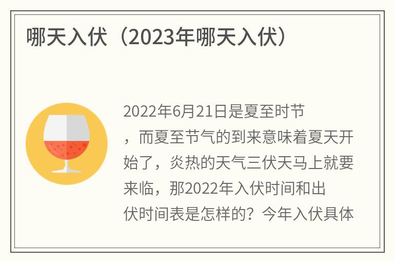 哪天入伏（2023年哪天入伏）