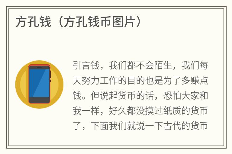 方孔钱（方孔钱币图片）