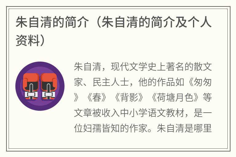 朱自清的简介(朱自清的简介及个人资料) 朱自清的简介(朱自清的简介及个人资料)