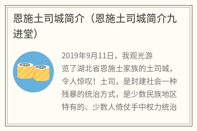 恩施土司城简介（恩施土司城简介九进堂）