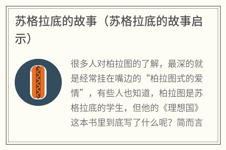 苏格拉底的故事（苏格拉底的故事启示）