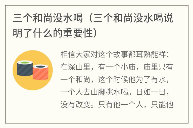 三个和尚没水喝（三个和尚没水喝说明了什么的重要性）