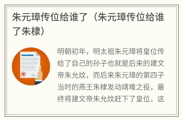 朱元璋传位给谁了（朱元璋传位给谁了朱棣）