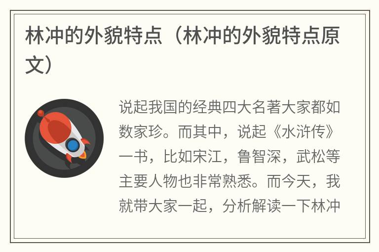 林冲的外貌特点（林冲的外貌特点原文）