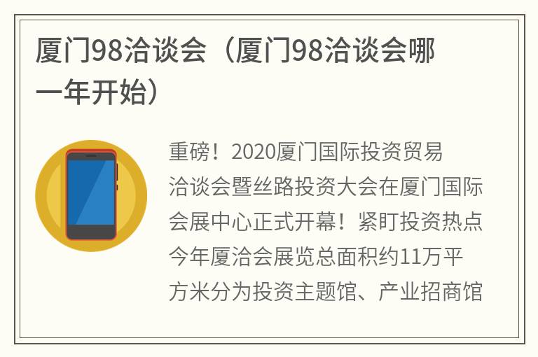 厦门98洽谈会（厦门98洽谈会哪一年开始）