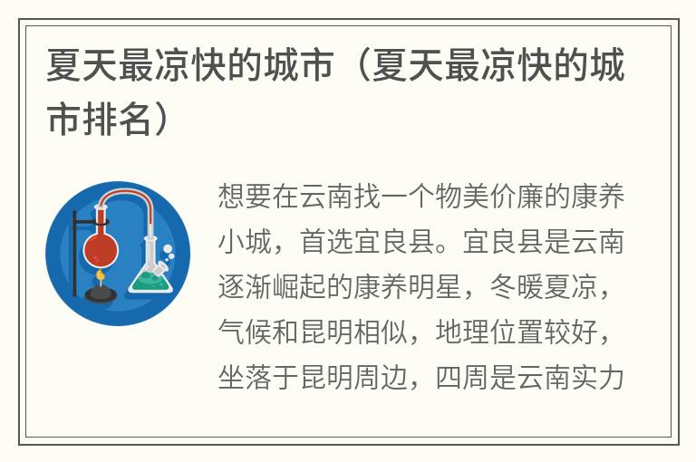 夏天最凉快的城市（夏天最凉快的城市排名）