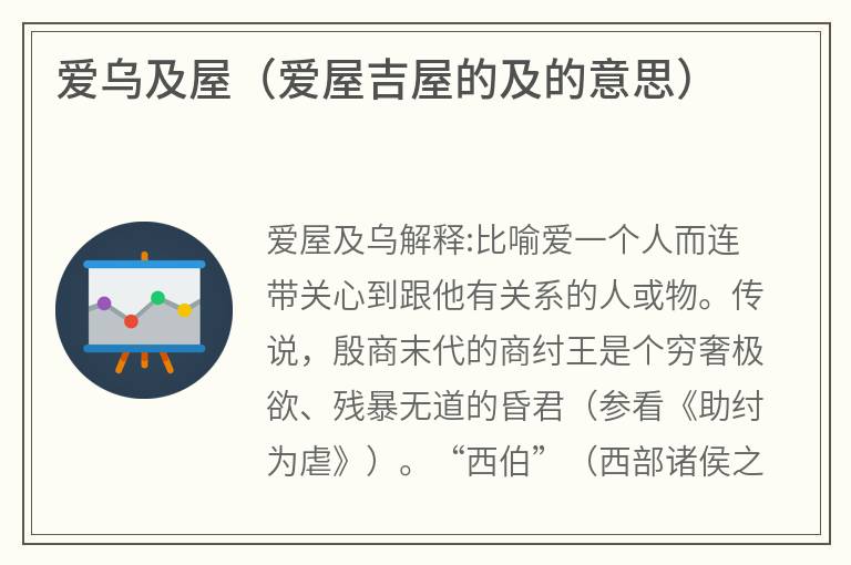 爱乌及屋（爱屋吉屋的及的意思）