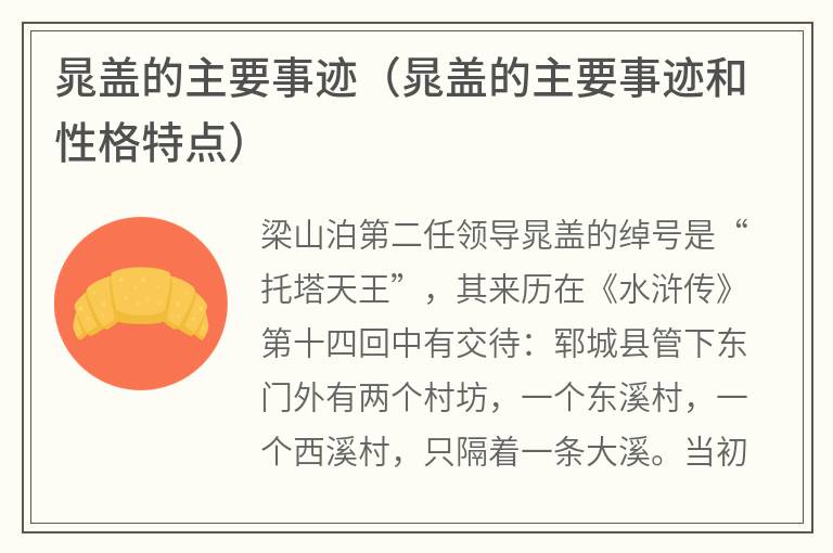 晁盖的主要事迹（晁盖的主要事迹和性格特点）