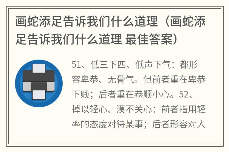 画蛇添足告诉我们什么道理（画蛇添足告诉我们什么道理最佳答案）