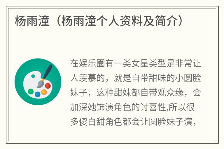杨雨潼（杨雨潼个人资料及简介）