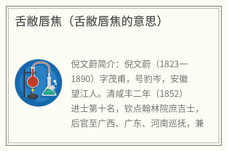舌敝唇焦（舌敝唇焦的意思）