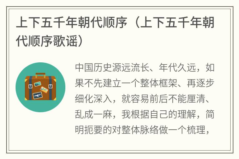 上下五千年朝代顺序（上下五千年朝代顺序歌谣）
