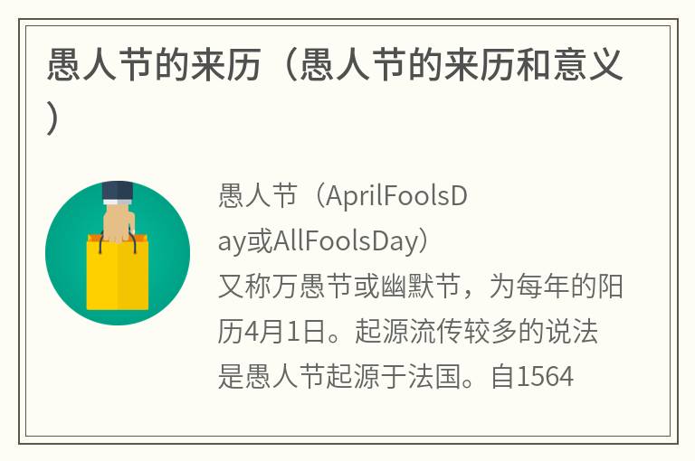 愚人节的来历（愚人节的来历和意义）