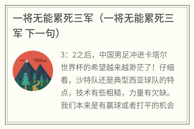 一将无能累死三军（一将无能累死三军下一句）