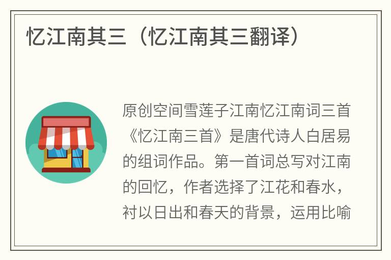 忆江南其三（忆江南其三翻译）