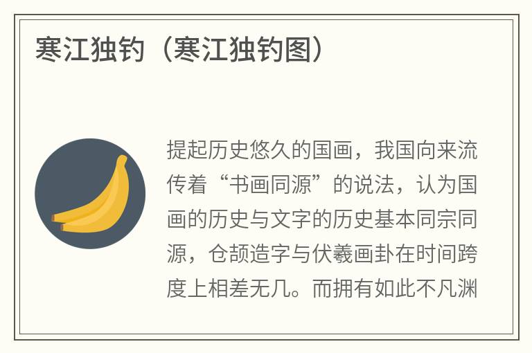 寒江独钓（寒江独钓图）