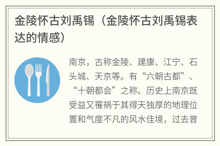 金陵怀古刘禹锡（金陵怀古刘禹锡表达的情感）