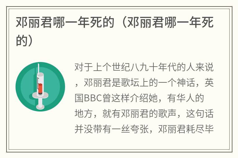 邓丽君哪一年死的（邓丽君哪一年死的）