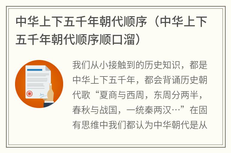 中华上下五千年朝代顺序（中华上下五千年朝代顺序顺口溜）